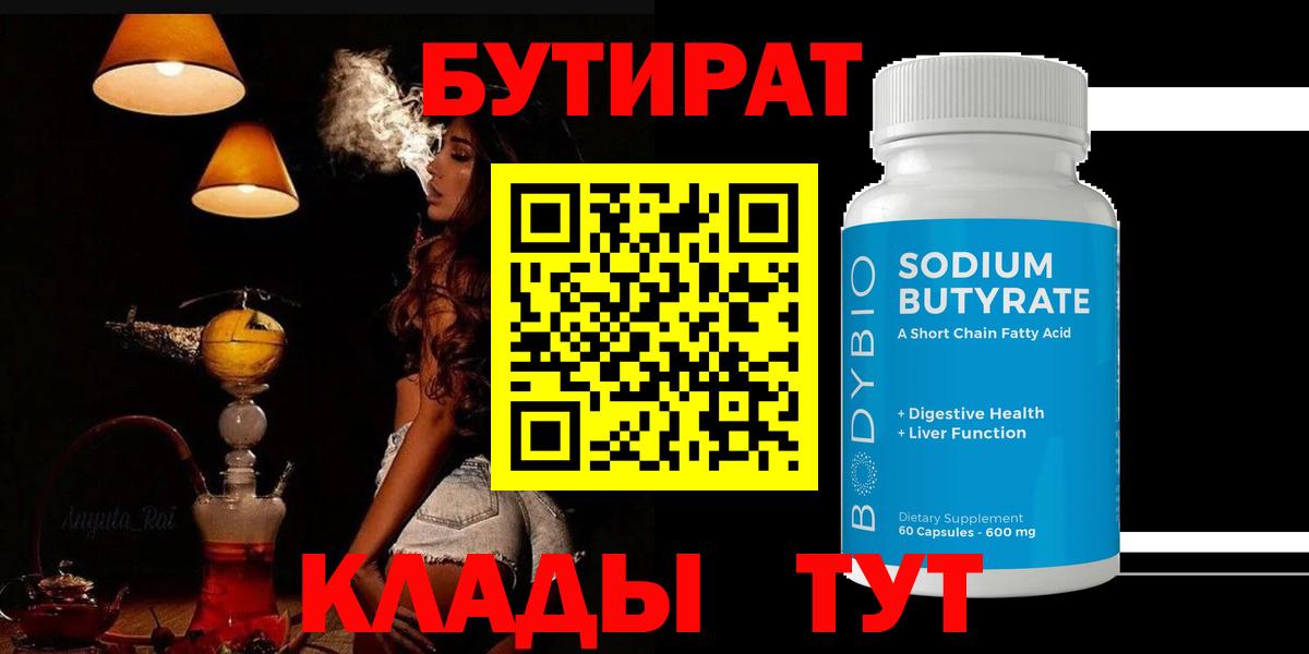 Бутират Butirat Луховицы